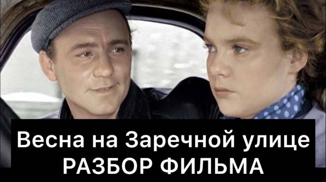 Весна на Заречной улице | Разбор фильма