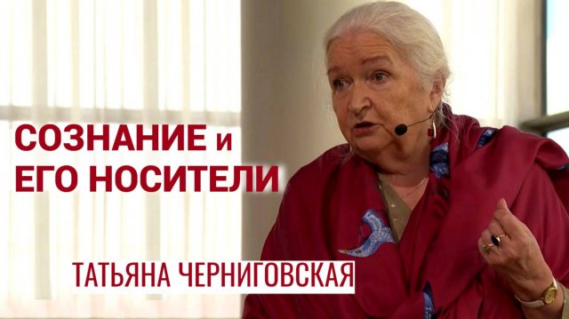 Сознание и его носители. Татьяна Черниговская