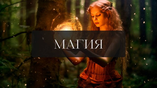 МАГИЯ 001🔮