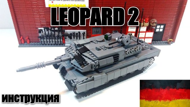 ЛЕГО САМОДЕЛКА: ЛЕГО ТАНК LEOPARD 2. ЛЕГО ИНСТРУКЦИЯ