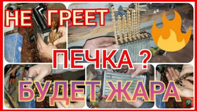 Как почистить печку в  автомобиле промыть радиатор