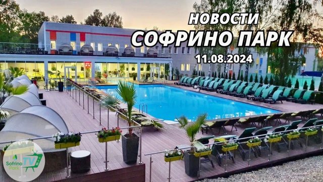 Еженедельный выпуск новостей Sofrino Park TV (11.08.2024)