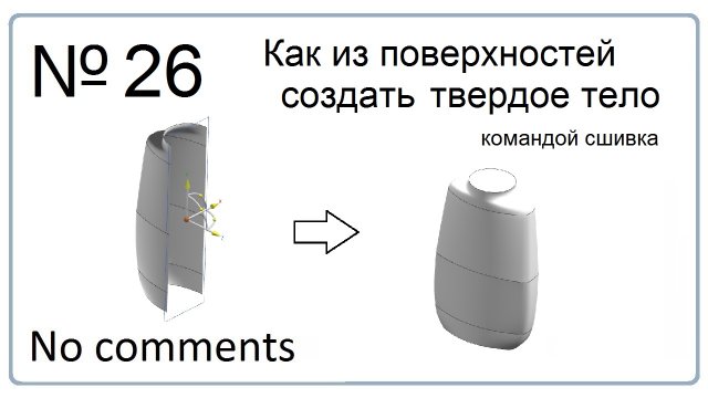 Как из поверхностей создать твердое тело в NX