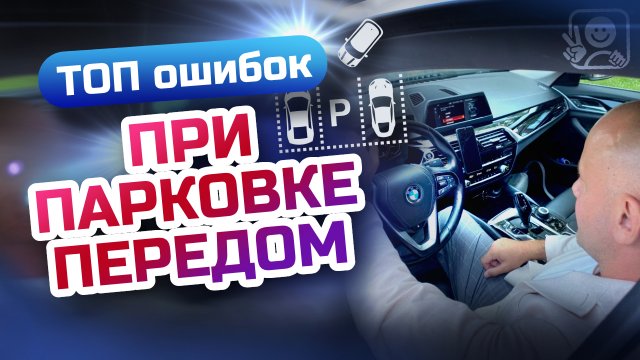 Главные ошибки при парковке передом! Как припарковаться передним ходом?