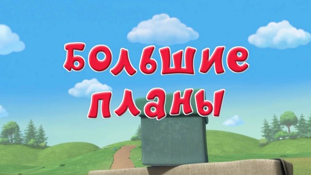 Смешарики. Новые приключения, 54 серия