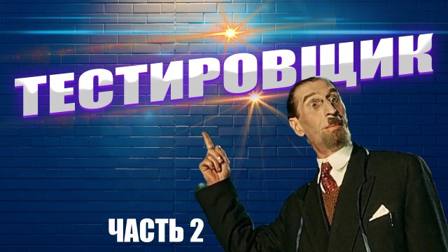 Тестировщик. Обучение с нуля