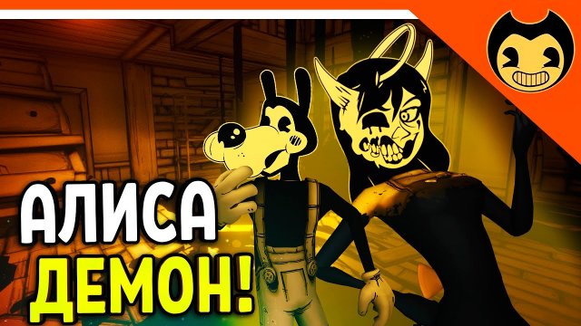 АЛИСА ДЕМОН! ОНА УКРАЛА ВОЛКА БОРИСА! - ХОРРОР Прохождение bendy and the ink machine на русском