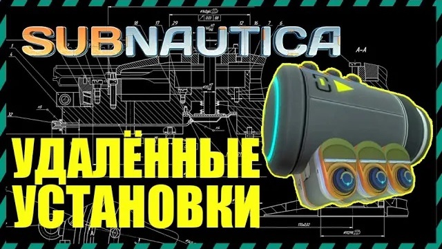 Subnautica 9 УДАЛЕННЫХ УСТАНОВОК ИЗ ИГРЫ