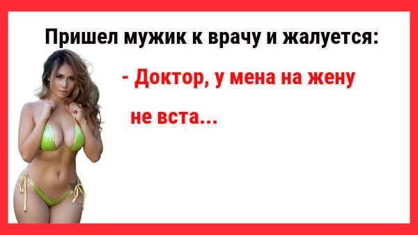 Доктор, у меня на жену не стои... Новые Анекдоты! Свежие Анекдоты! Юмор! Смешные анекдоты! Приколы!