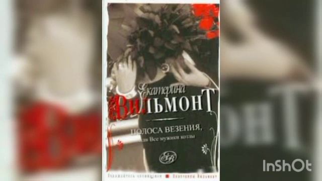 Екатерина Вильмонт "Полоса везения" (продолжение, ч. 5)