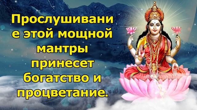 Прослушивание этой мощной мантры принесет богатство и процветание