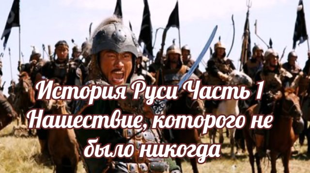 История Руси Часть 1 Нашествие, которого не было никогда.