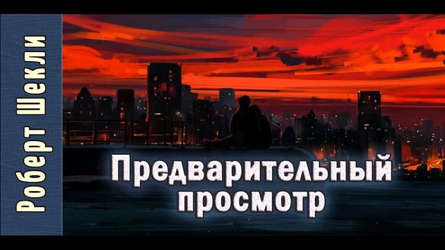 Роберт Шекли «Предварительный просмотр». Аудиокнига. Фантастика