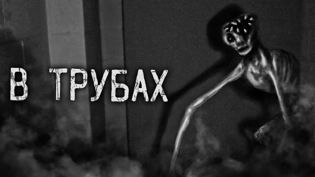 В ТРУБАХ! Страшные истории на ночь. Страшилки. Жуткие истории