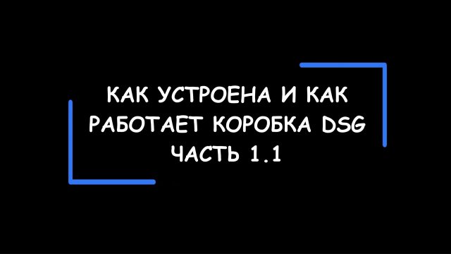 DSG: как устроена и как работает коробка передач с двойным сцеплением. Часть 1.1
