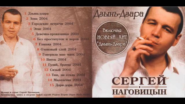 Сергей Наговицын. Дзынь - Дзара.