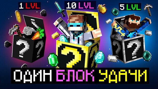 Майнкрафт, но У Нас Один БЕСКОНЕЧНЫЙ БЛОК УДАЧИ + Фиксплей