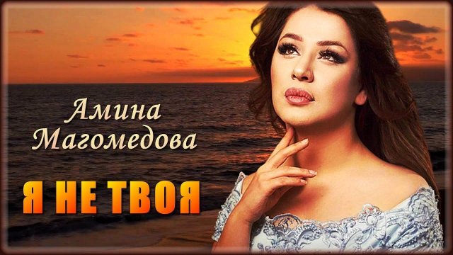 Амина Магомедова - Я не твоя | Шансон Юга