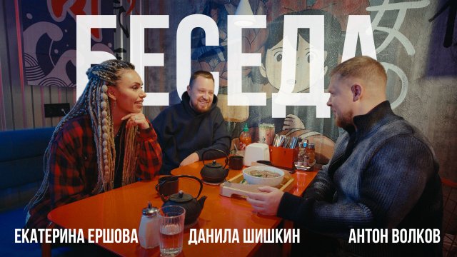 Беседа. Екатерина Ершова, Данила Шишкин, Антон Волков