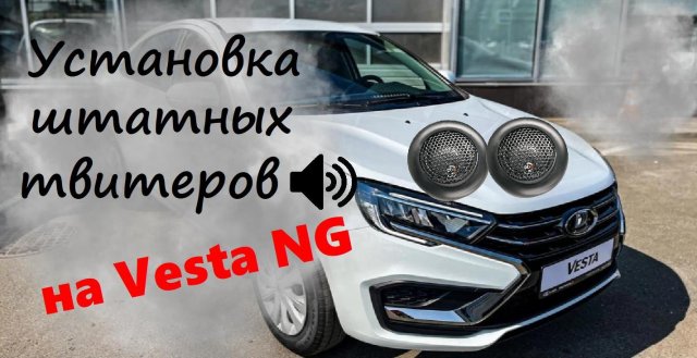 Штатные твитеры на Lada Vesta NG. Установка