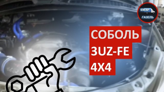 Соболь 3UZ-FE 4х4