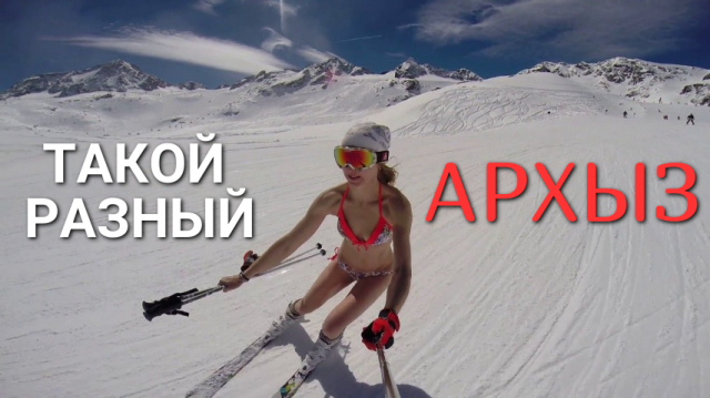 Архыз. Фри-райд, трассы, цены, льготы, тонкости, как добраться, где жить / Russian ski resort