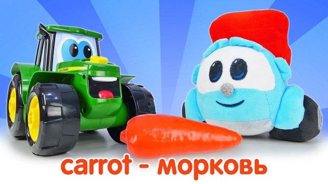 Английский для детей: Покупаем морковь для снеговика! Обучающие видео про игрушечные машинки