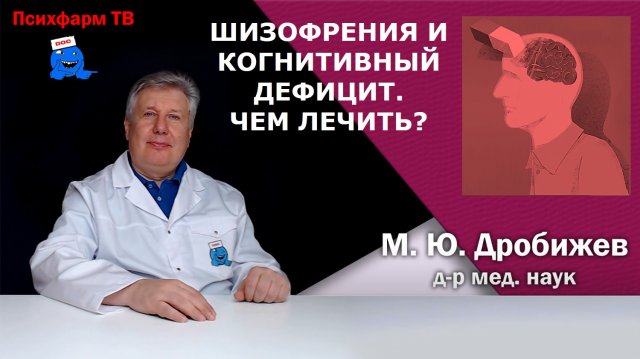 Шизофрения и когнитивный дефицит. Чем лечить?