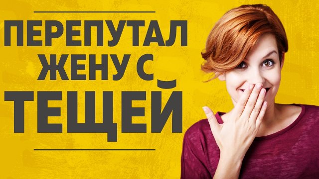 "Перепутал жену с тещей." Любовные истории. Аудио рассказ.