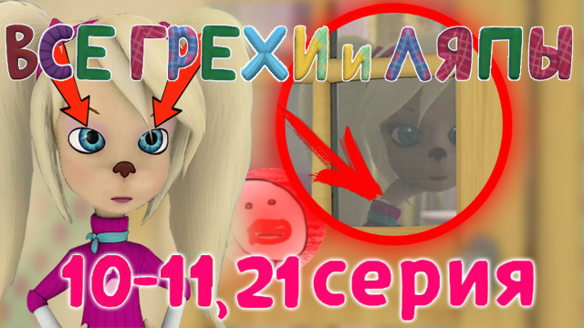 Барбоскины: Все грехи и ляпы | 10-11 и 21 серия | ft. Шакалиус