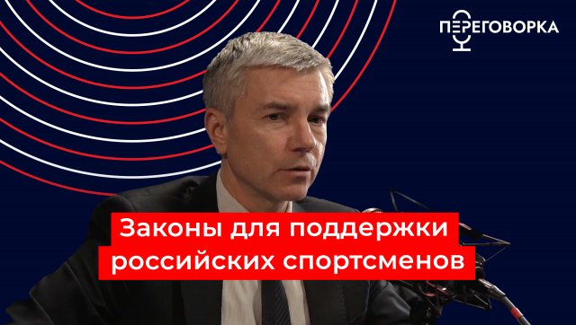 Законы для поддержки российских спортсменов