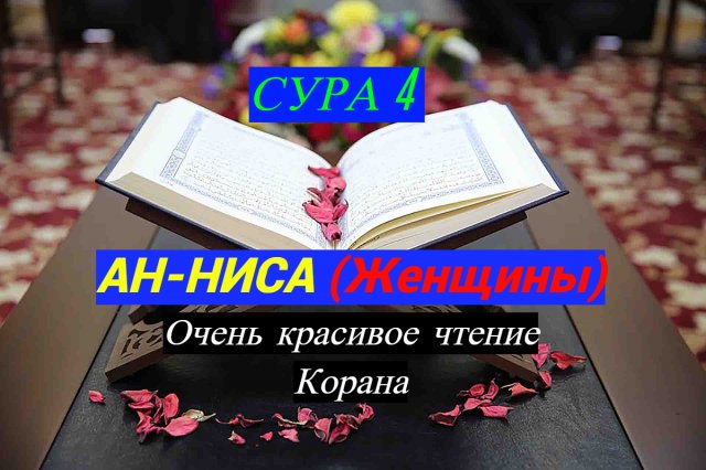 Сура-4 Ан-Ниса (Женщины)/Очень Красивое чтение Корана #ПризывМусульман #ислам