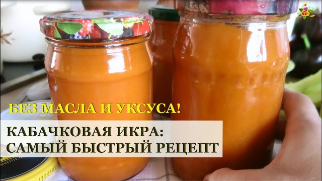 Самый простой и быстрый рецепт кабачковой икры без масла и уксуса / Заготовки на зиму