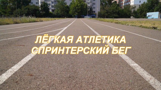 ВидеоФизра #4 Лёгкая атлетика. Спринтерский бег