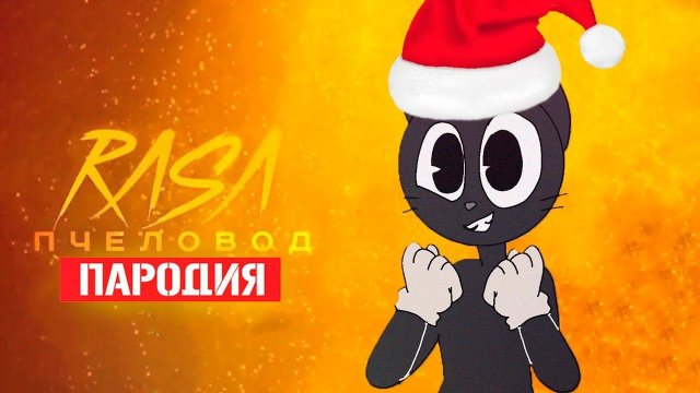 Песня Клип про НОВОГОДНЕГО CARTOON CAT Rasa - Пчеловод ПАРОДИЯ / Песня Картун Кэта / Мультяшный Кот