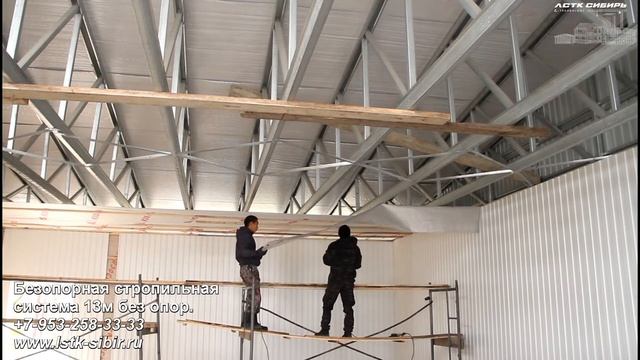Строительство. Безопорная стропильная система 13м без опор
