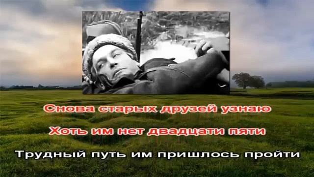От героев былых времен (караоке)