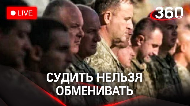 Что делать с пленными боевиками нацбатальона "Азов"* и почему саму "Азовсталь" сравняют с землёй