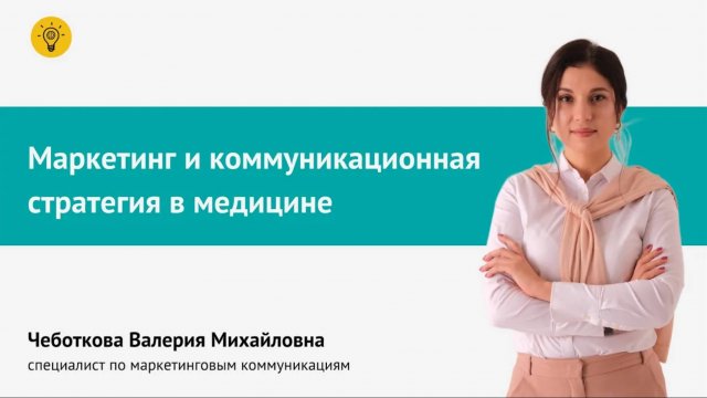 Маркетинг и коммуникационная стратегия в медицине