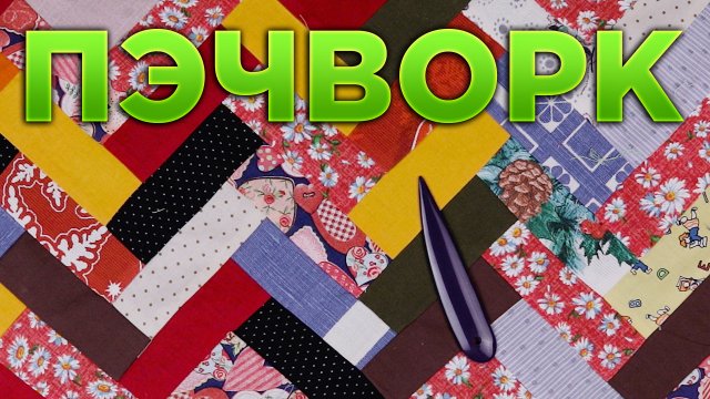 Идея КАК СШИТЬ ИЗ ОСТАТКОВ ткани / Лоскутное шитье — пэчворк