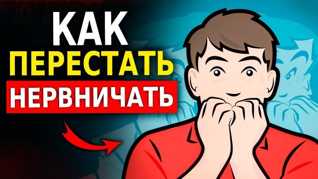 10 Способов Как Перестать Нервничать по Любому Поводу (Психология Человека) Как Успокоиться!