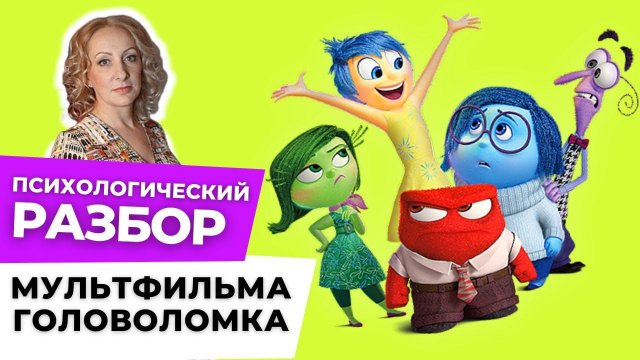 Психологический разбор мультфильма "Головоломка" - смотрим с психологом