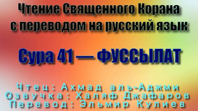 Сура 41 — ФУССЫЛАТ - Ахмад аль-Аджми (с переводом)