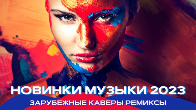 Топ шазам 2023 ? Зарубежные хиты 2023 ❤️ Ремиксы 2023 ⚡️ Топовые песни ? Музыка в машину 2023 ?