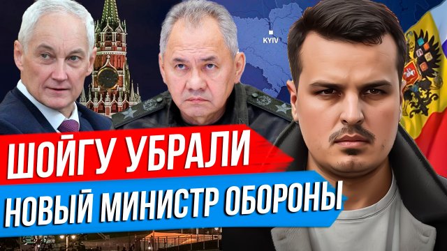 ПУТИН УВОЛИЛ ШОЙГУ. БИТВА ЗА ВОЛЧАНСК. БЕЛОУСОВ - НОВЫЙ МИНИСТР ОБОРОНЫ.