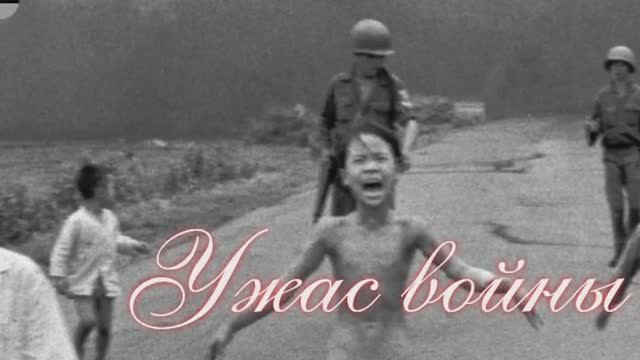 Ужас войны. Фотография, изменившая ход Вьетнамской войны