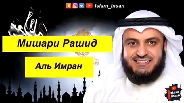 3. _Сура_ ❤️Аль-Имран❤️ Мишари Рашид