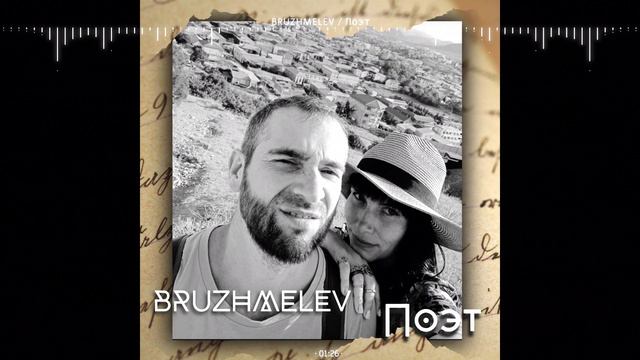 BRUZHMELEV - Поэт .mp4