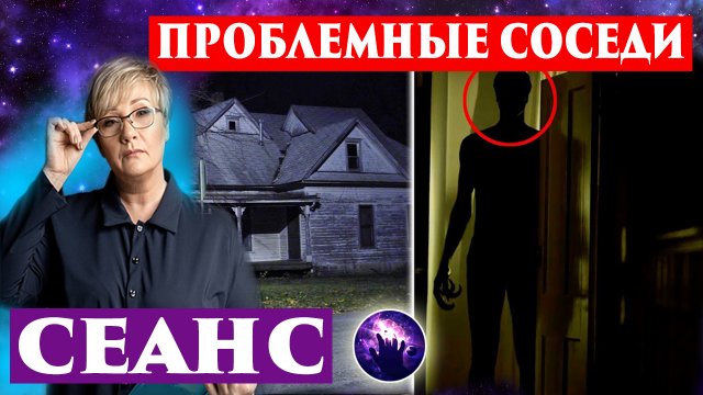 Проблемные соседи. Соседи не дают жить. Сеанс регрессивного гипноза. Регрессивный гипноз.