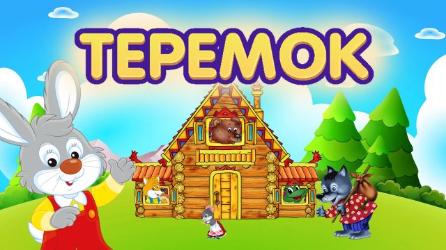 Сказка "Теремок" | Сказка для детей | Поучительные сказки со смыслом для детей